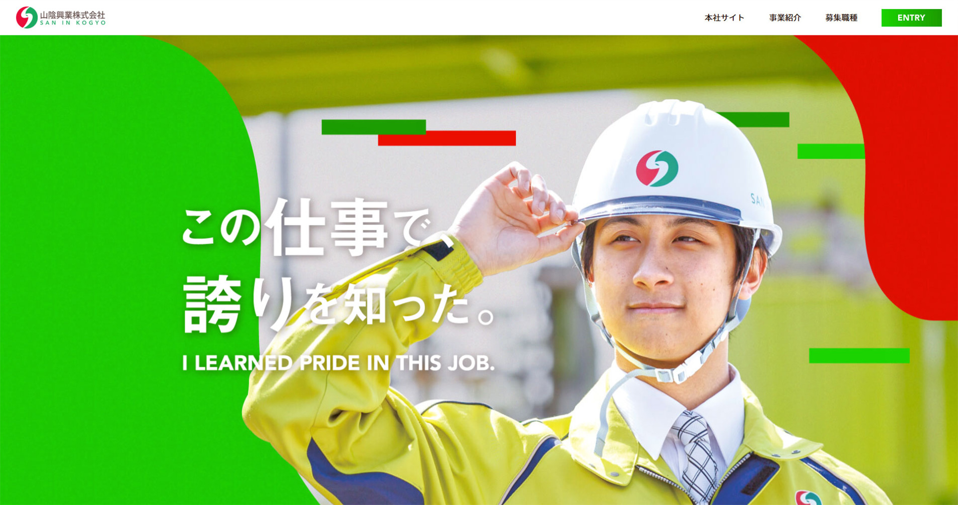 山陰興業株式会社公式採用情報サイト